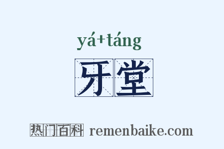 牙堂是什么意思的图片